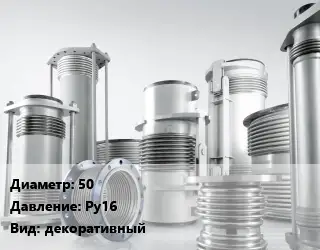 Компенсатор 50 Ру16 декоративный